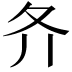𡕓
