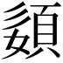 𡡓