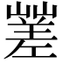 𡽓