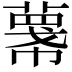 𢅓