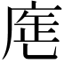 𢉓