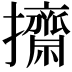 𢹓