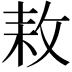 𢽓