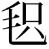 𣭓