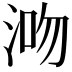 𣵓