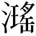 𤁓