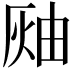 𤉓