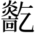 𤑓