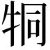 𤙓