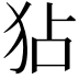 𤝓