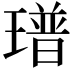 𤩓