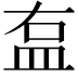 𥁓