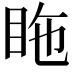 𥅓