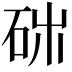 𥑓