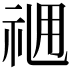 𥙓