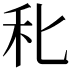 𥝓
