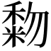 𥡓