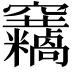 𥩓