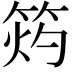 𥭓