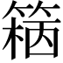 𥱓
