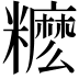 𥽓