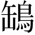 𦉓