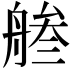 𦩓