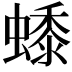 𧑓