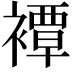 𧝓