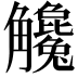 𧥓