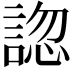 𧩓