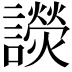 𧭓