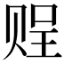 𧹓