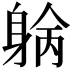 𨉓