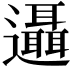 𨙓