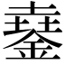 𨩓