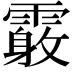 𩅓