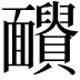 𩉓