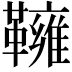 𩍓