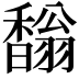 𩡓