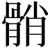 𩩓