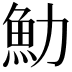 𩵓