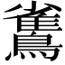 𪅓