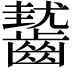 𪙓