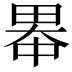 𪽓
