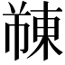 𫉓