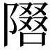 𫕓