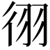 𫹓