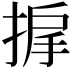 𫽓