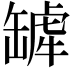 𬙓